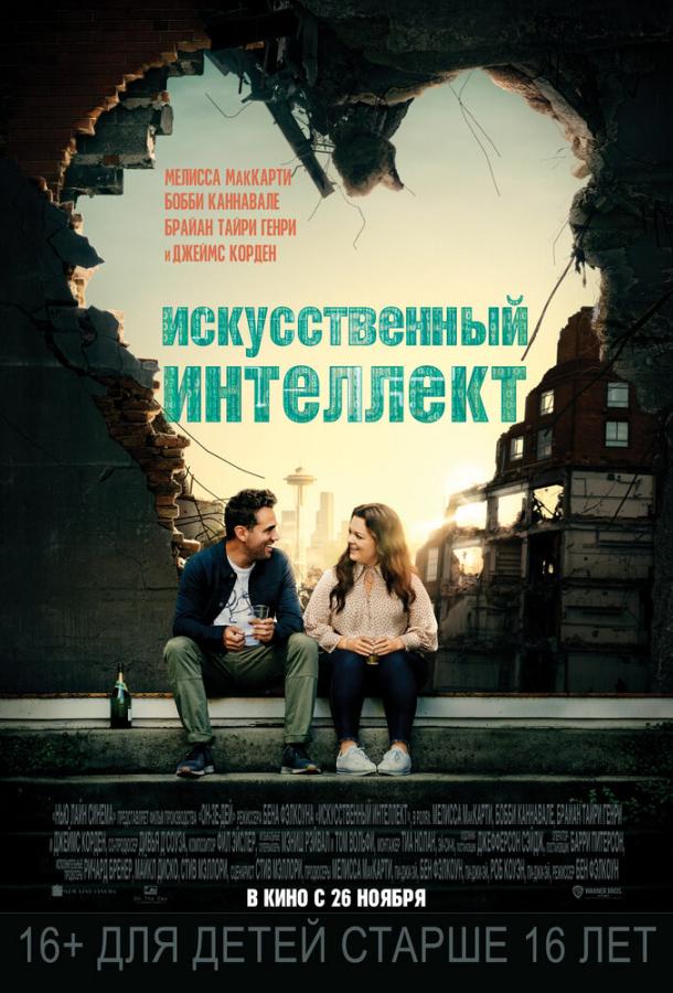 Фильм Искусственный интеллект (2020) смотреть онлайн бесплатно