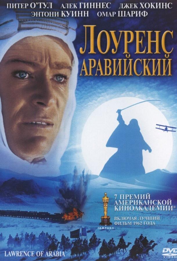 Фильм Лоуренс Аравийский (1962) смотрите онлайн