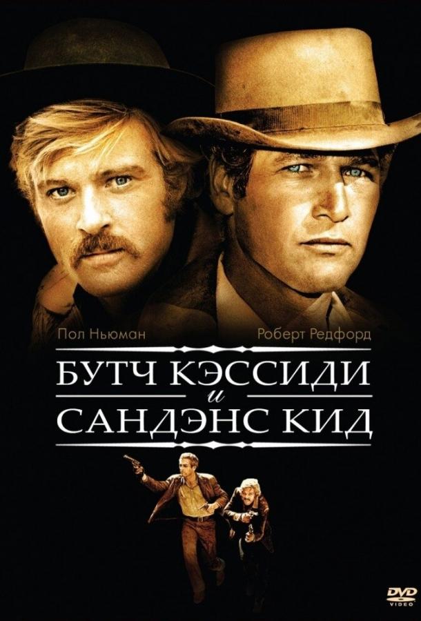 Фильм Буч Кэссиди и Сандэнс Кид 1969 года смотреть онлайн