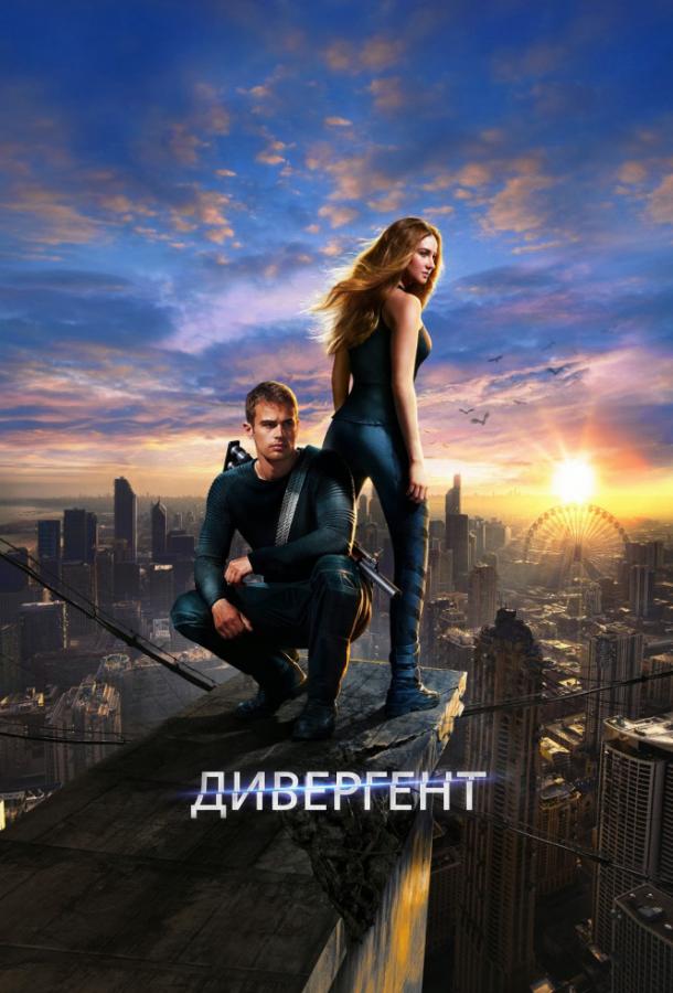 Фильм Дивергент 2014 года смотреть онлайн с Шейлин Вудли и Кейт Уинслет